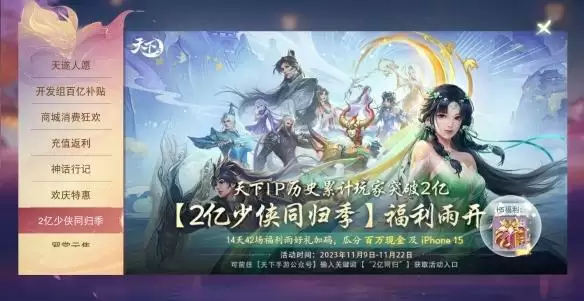 《天下》手游百亿补贴强势助阵双十一！42场红包雨轮番来袭，百万现金、iPhone 15送不停！