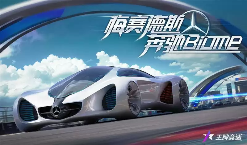 《王牌竞速》x 奔驰 Biome重磅上线,概念车漂移有大招!