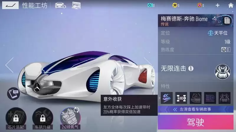 《王牌竞速》x 奔驰 Biome重磅上线,概念车漂移有大招!