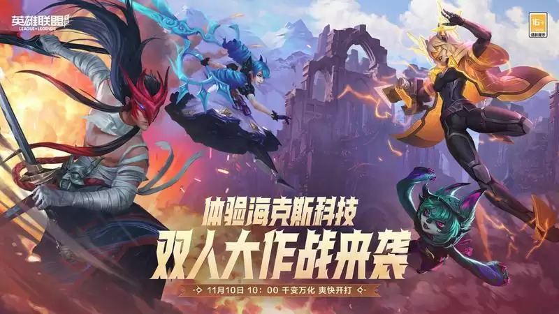 《英雄联盟手游》重磅更新,新限时模式“双人大作战-先锋体验”诚意来袭