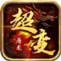 超变屠龙