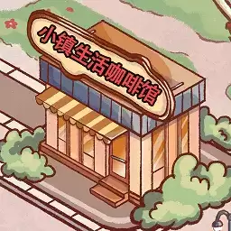 小镇生活咖啡馆