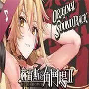 赫雷斯的角斗场2全cg