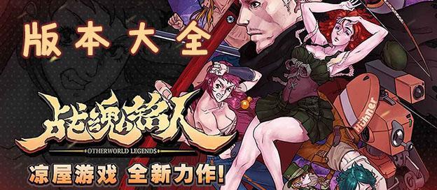 战魂铭人版本大全