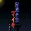 封魔少女桃子移植