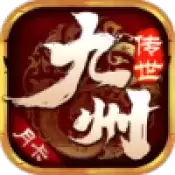 九州传世月卡传奇