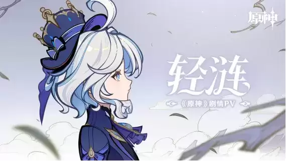 “法罗朱”女主角献唱，米哈游《原神》发布首支法语歌曲《轻涟》