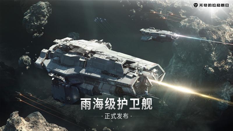 快速突击、灵活作战  《无尽的拉格朗日》雨海级双型号护卫舰上线