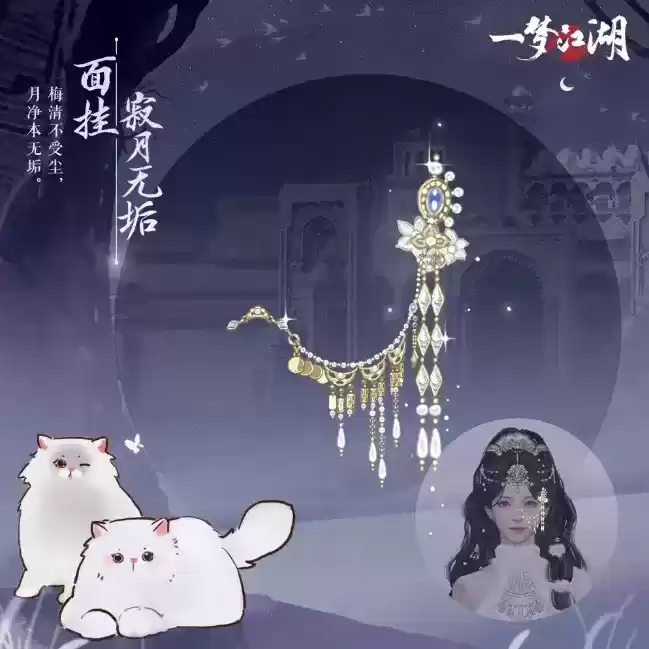 猫猫立大功!《一梦江湖》寒衣节猫咪主题系列全外观曝光