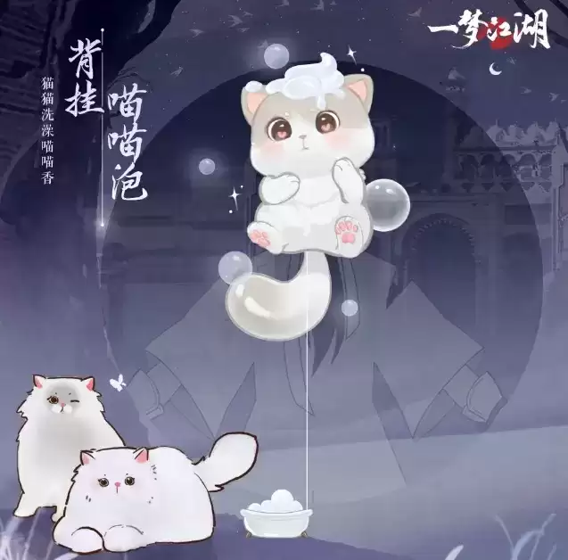 猫猫立大功!《一梦江湖》寒衣节猫咪主题系列全外观曝光