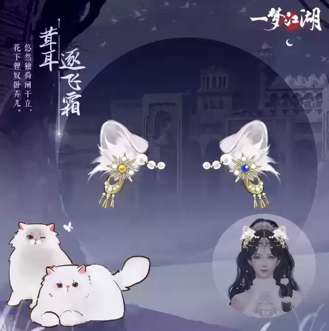 猫猫立大功!《一梦江湖》寒衣节猫咪主题系列全外观曝光