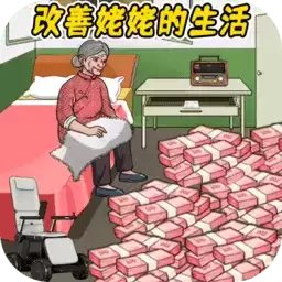 帮他改善生活正