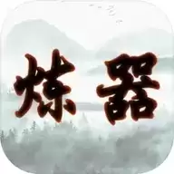 给大佬炼器的日子