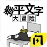 文字躺平大冒险