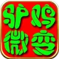 七七传奇驴鸡微变