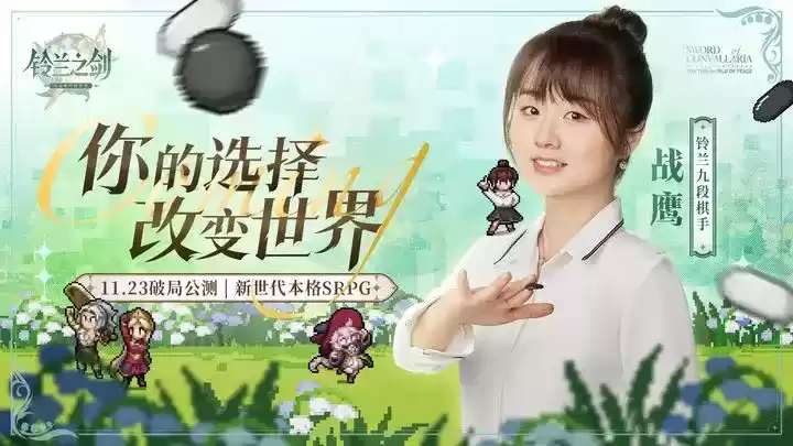 《铃兰之剑》联动棋手战鹰:铃兰九段向你发出公测邀请!