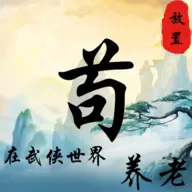 苟在武侠世界养老0.1