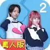拆散情侣大作战真人2