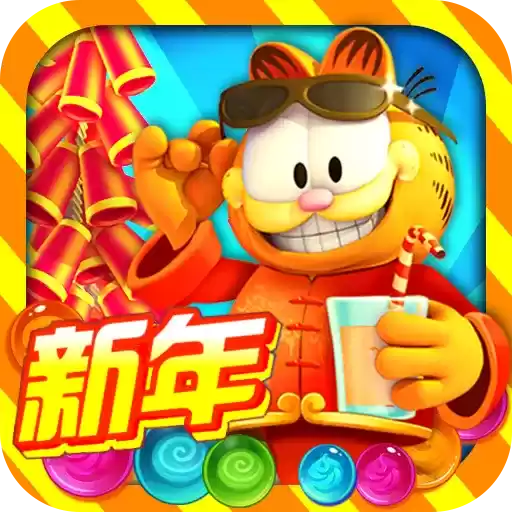 加菲猫泡泡大战