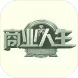 商业人生无限钻石