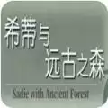希蒂与远古之森