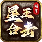 精装星王合击传奇
