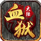 金鼠血狱大陆