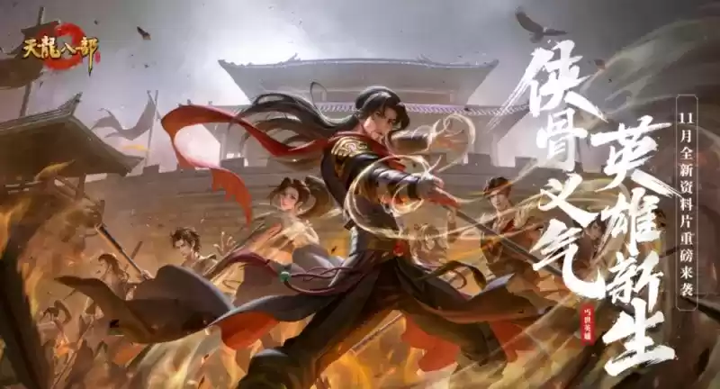 天龙“丐”世英雄资料片正式上线!侠义新生,献给每一位平凡生活中的你!