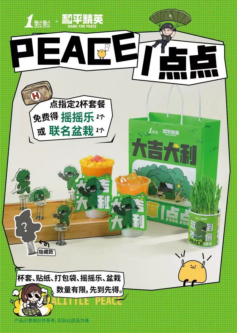 “PEACE”一点点!和平精英×1点点联名奶茶套餐温暖上线