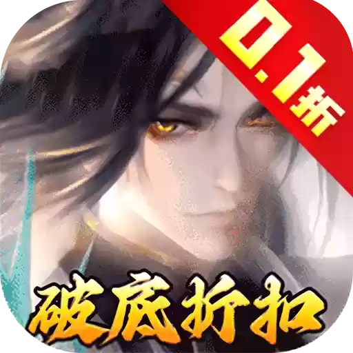 独步武林0.1壕享充