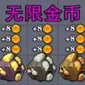 躺平大作战无限金币