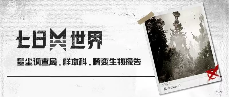 暗影峥嵘,揭露《七日世界》未知怪物的神秘面纱!