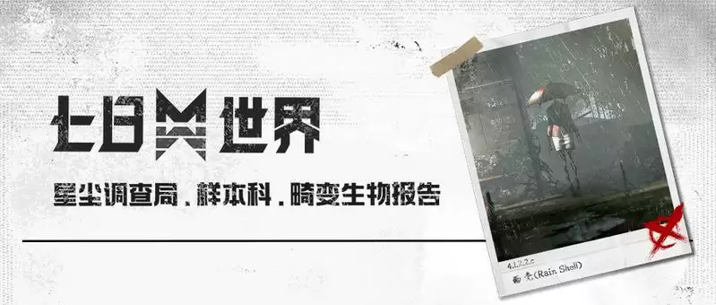 暗影峥嵘,揭露《七日世界》未知怪物的神秘面纱!