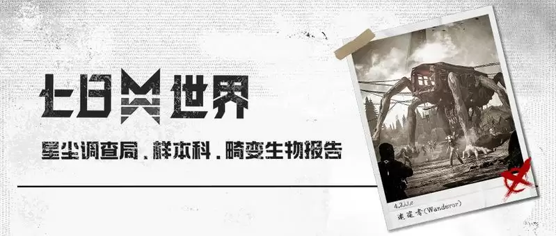 暗影峥嵘,揭露《七日世界》未知怪物的神秘面纱!