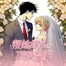 帮她嫁入顶级豪门游戏