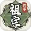 祖宗模拟器传承测试