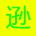李逊的无聊冒险