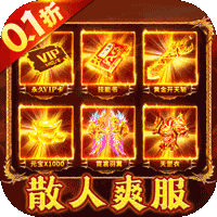 地鼠传奇0.1折散人爽服