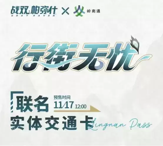 百度地图、岭南通和《战双帕弥什》联动开启,为玩家打造沉浸式出行