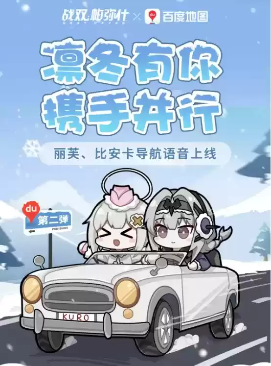 百度地图、岭南通和《战双帕弥什》联动开启,为玩家打造沉浸式出行