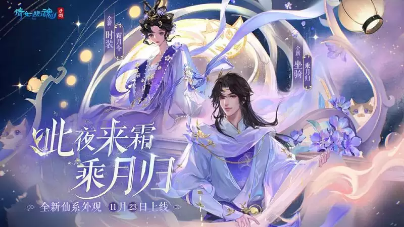 全新仙系时装【霜月令】翩然而至,11月23日浪漫上线!
