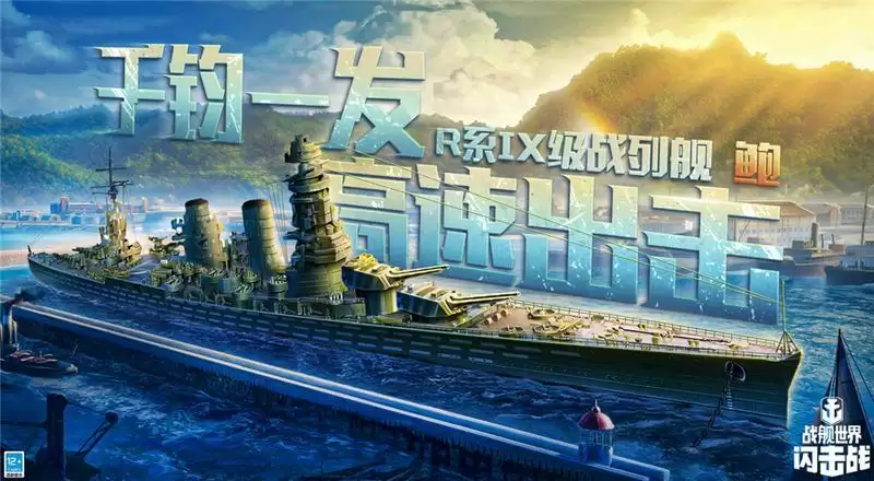 《战舰世界闪击战》6.5版本重磅更新,R系IX级战列舰鲍入列