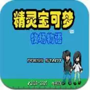 口袋妖怪牧场物语游戏