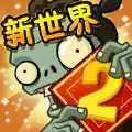 植物大战僵尸2