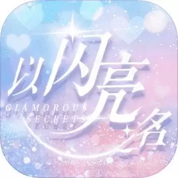 以闪亮之名公测