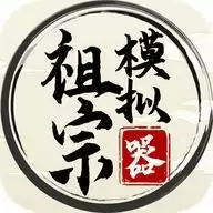 祖宗模拟器纯净