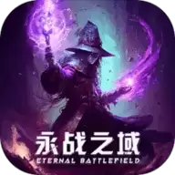 永战之域APP