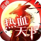 雷神热血天下传奇