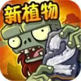 植物大战僵尸2