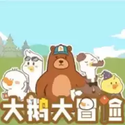 大鹅大冒险完整